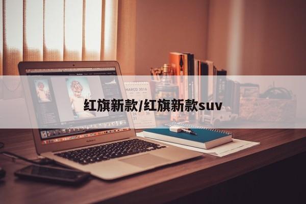红旗新款/红旗新款suv