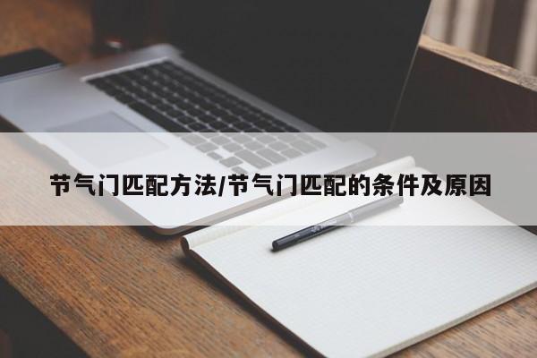 节气门匹配方法/节气门匹配的条件及原因