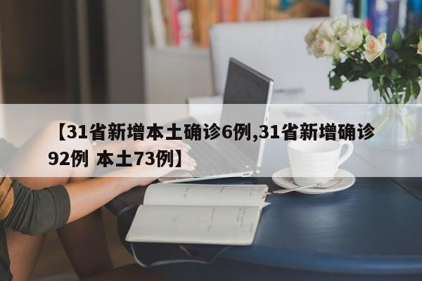 【31省新增本土确诊6例,31省新增确诊92例 本土73例】