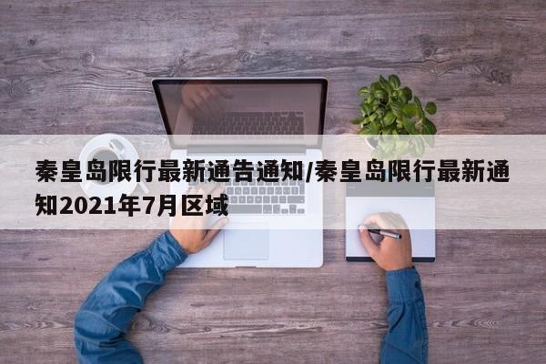 秦皇岛限行最新通告通知/秦皇岛限行最新通知2021年7月区域