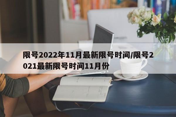 限号2022年11月最新限号时间/限号2021最新限号时间11月份