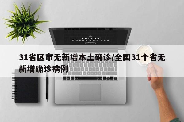 31省区市无新增本土确诊/全国31个省无新增确诊病例