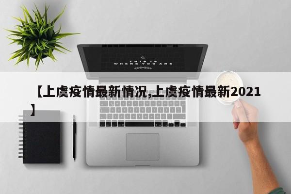 【上虞疫情最新情况,上虞疫情最新2021】
