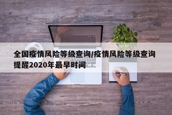 全国疫情风险等级查询/疫情风险等级查询 提醒2020年最早时间