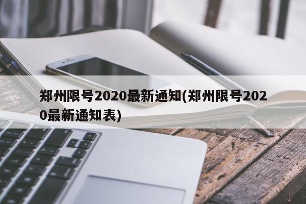 郑州限号2020最新通知(郑州限号2020最新通知表)
