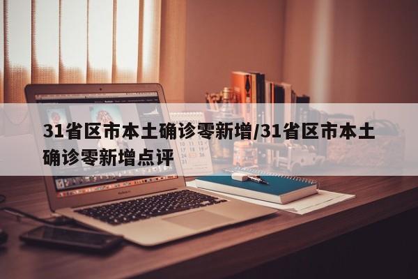 31省区市本土确诊零新增/31省区市本土确诊零新增点评