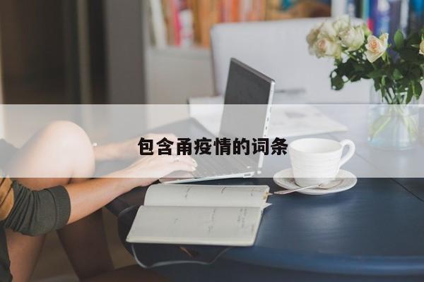 包含甬疫情的词条