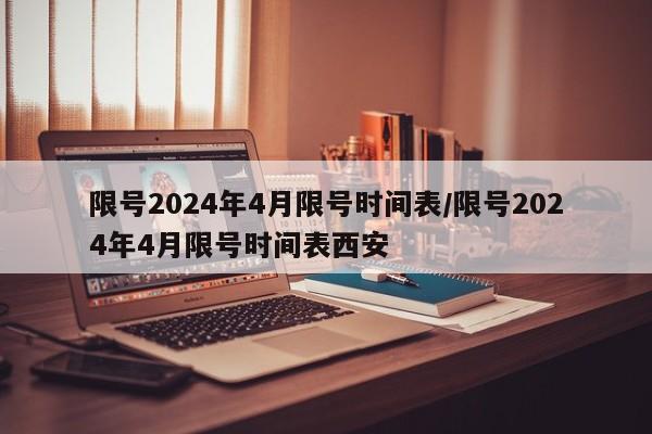 限号2024年4月限号时间表/限号2024年4月限号时间表西安