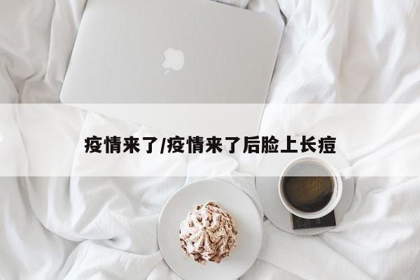 疫情来了/疫情来了后脸上长痘