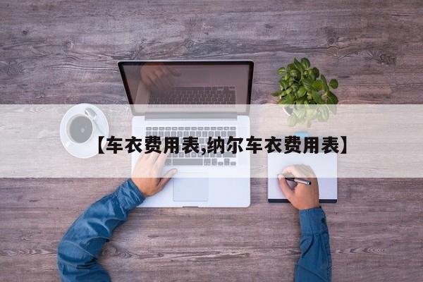 【车衣费用表,纳尔车衣费用表】