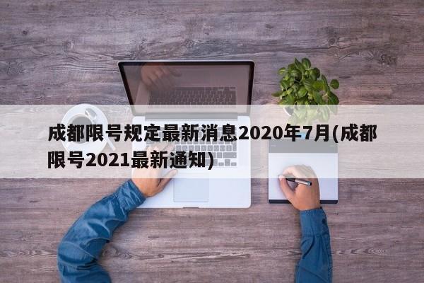 成都限号规定最新消息2020年7月(成都限号2021最新通知)