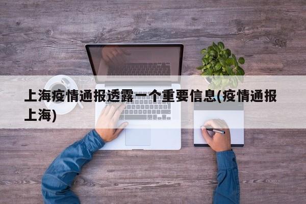 上海疫情通报透露一个重要信息(疫情通报 上海)