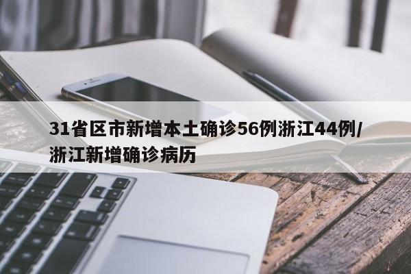 31省区市新增本土确诊56例浙江44例/浙江新增确诊病历