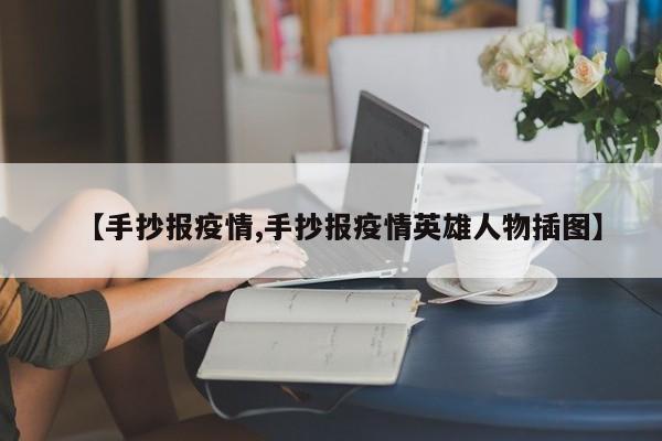 【手抄报疫情,手抄报疫情英雄人物插图】