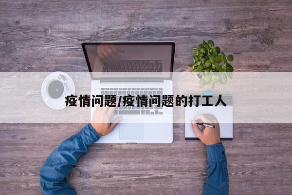 疫情问题/疫情问题的打工人