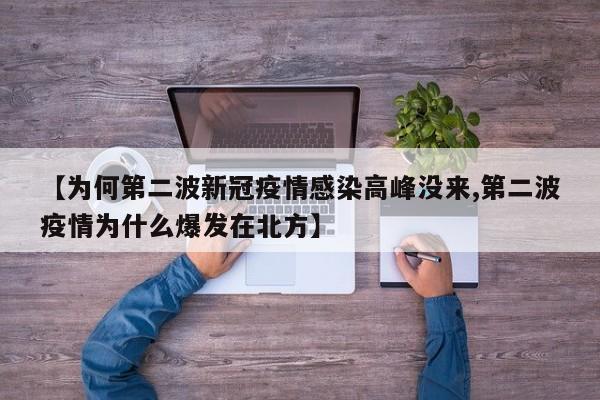 【为何第二波新冠疫情感染高峰没来,第二波疫情为什么爆发在北方】