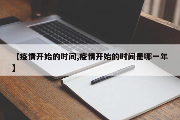 【疫情开始的时间,疫情开始的时间是哪一年】