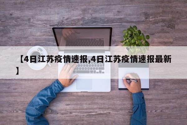 【4日江苏疫情速报,4日江苏疫情速报最新】