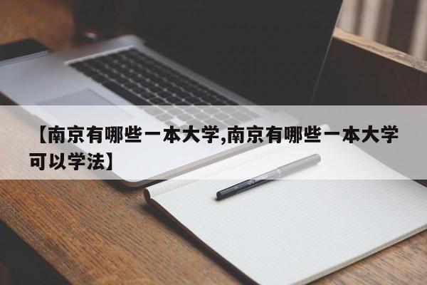 【南京有哪些一本大学,南京有哪些一本大学可以学法】