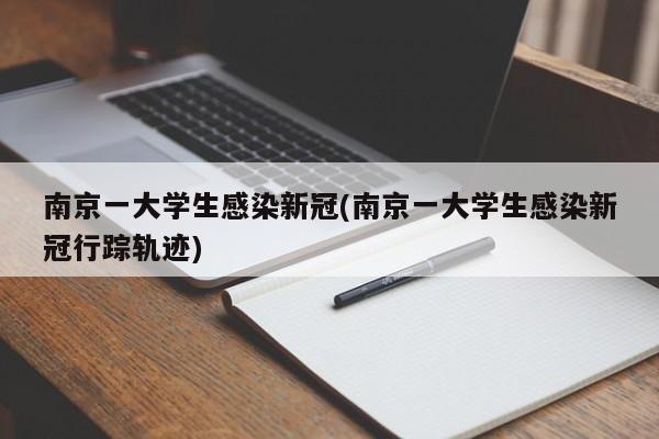 南京一大学生感染新冠(南京一大学生感染新冠行踪轨迹)