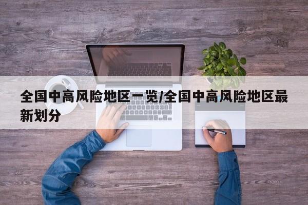 全国中高风险地区一览/全国中高风险地区最新划分