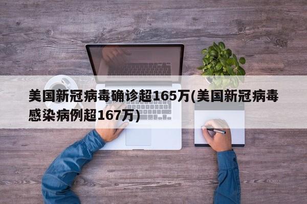 美国新冠病毒确诊超165万(美国新冠病毒感染病例超167万)