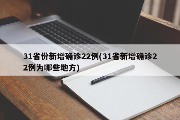 31省份新增确诊22例(31省新增确诊22例为哪些地方)