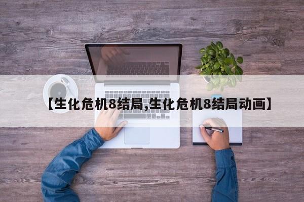 【生化危机8结局,生化危机8结局动画】