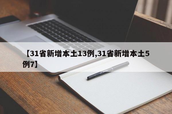 【31省新增本土13例,31省新增本土5例7】