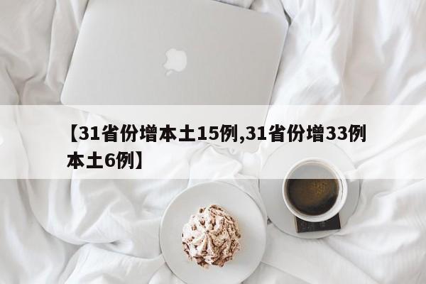 【31省份增本土15例,31省份增33例 本土6例】