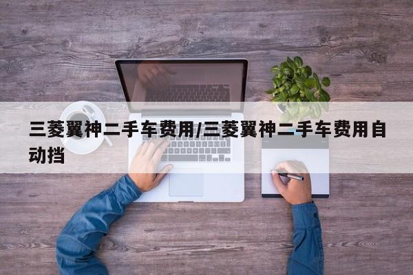 三菱翼神二手车费用/三菱翼神二手车费用自动挡