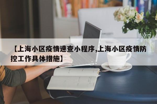 【上海小区疫情速查小程序,上海小区疫情防控工作具体措施】