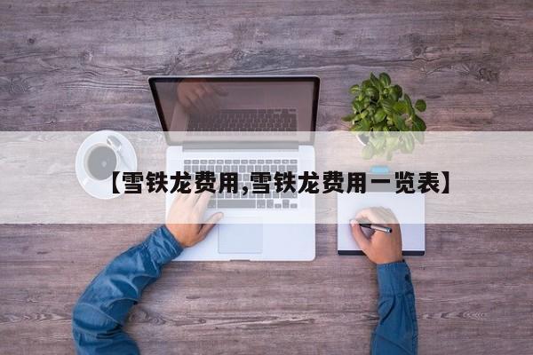 【雪铁龙费用,雪铁龙费用一览表】
