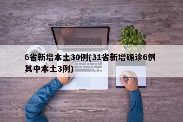 6省新增本土30例(31省新增确诊6例 其中本土3例)