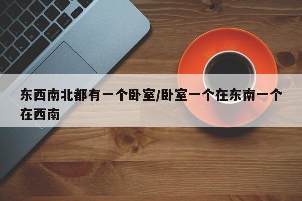 东西南北都有一个卧室/卧室一个在东南一个在西南
