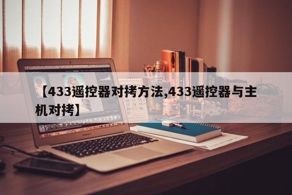 【433遥控器对拷方法,433遥控器与主机对拷】