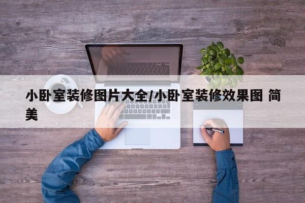 小卧室装修图片大全/小卧室装修效果图 简美