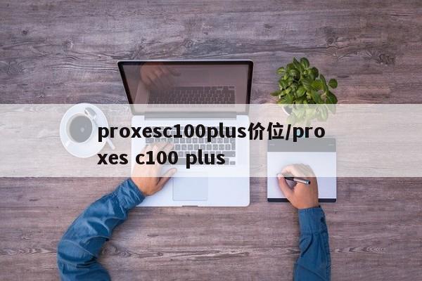 proxesc100plus价位/proxes c100 plus
