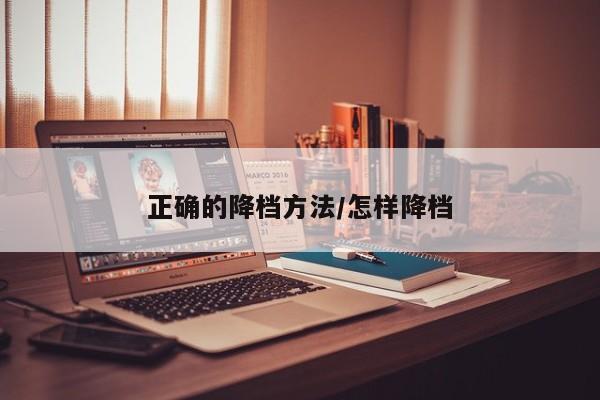 正确的降档方法/怎样降档