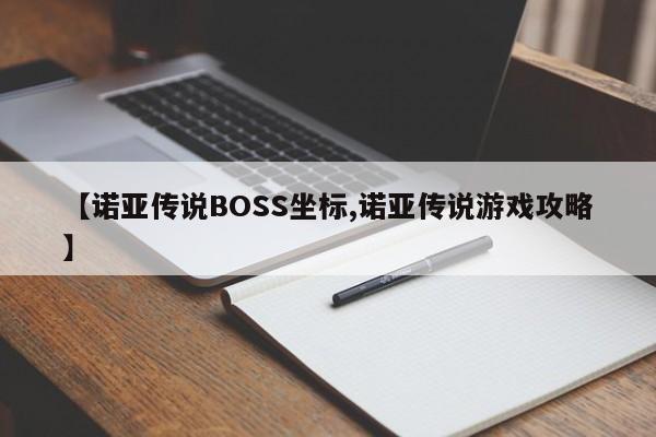 【诺亚传说BOSS坐标,诺亚传说游戏攻略】
