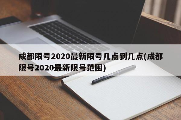成都限号2020最新限号几点到几点(成都限号2020最新限号范围)