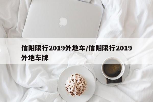 信阳限行2019外地车/信阳限行2019外地车牌