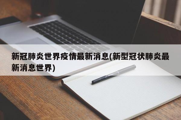 新冠肺炎世界疫情最新消息(新型冠状肺炎最新消息世界)