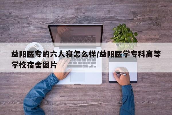 益阳医专的六人寝怎么样/益阳医学专科高等学校宿舍图片