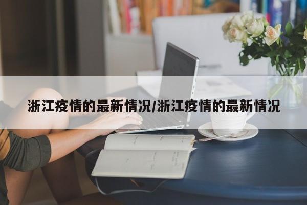 浙江疫情的最新情况/浙江疫情的最新情况