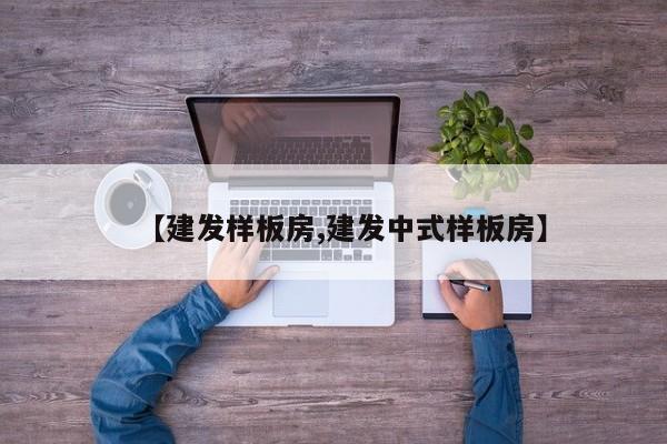 【建发样板房,建发中式样板房】