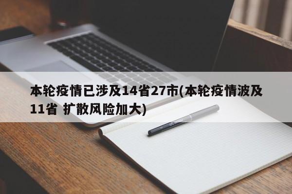 本轮疫情已涉及14省27市(本轮疫情波及11省 扩散风险加大)