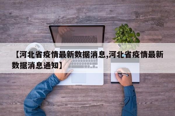 【河北省疫情最新数据消息,河北省疫情最新数据消息通知】