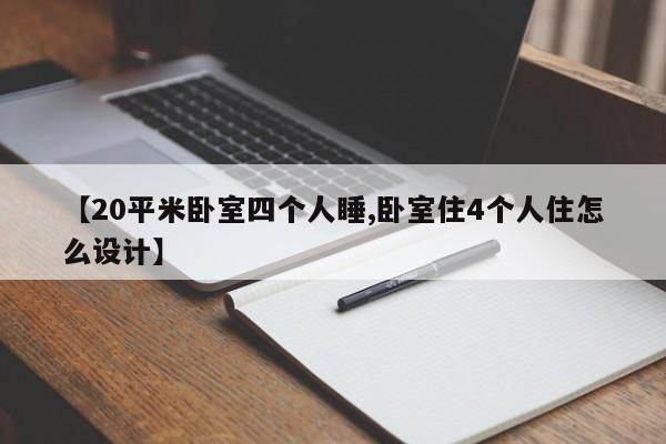 【20平米卧室四个人睡,卧室住4个人住怎么设计】