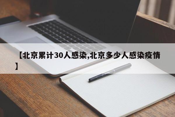 【北京累计30人感染,北京多少人感染疫情】